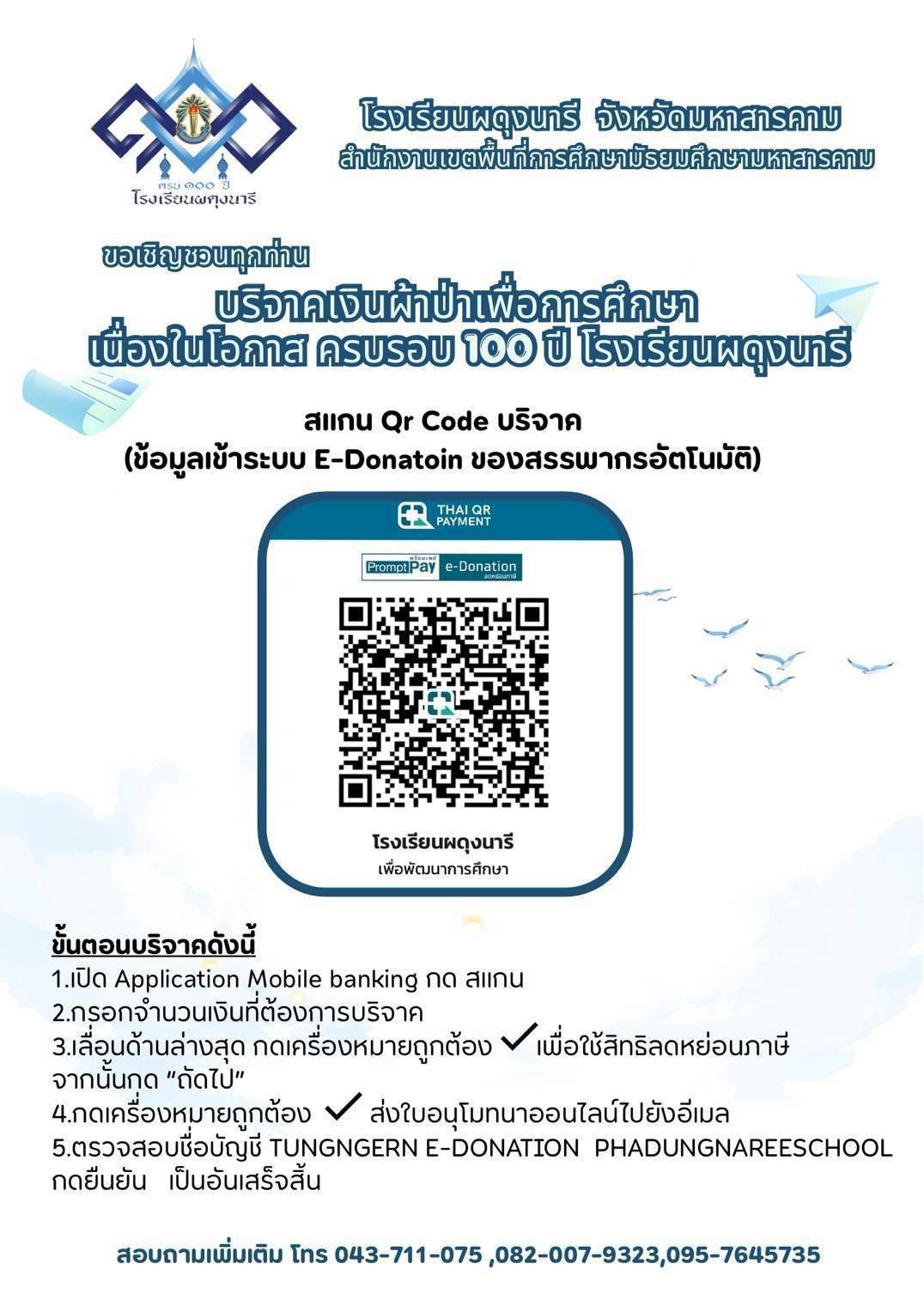 รายละเอียดการร่วมบริจาค E-Donation