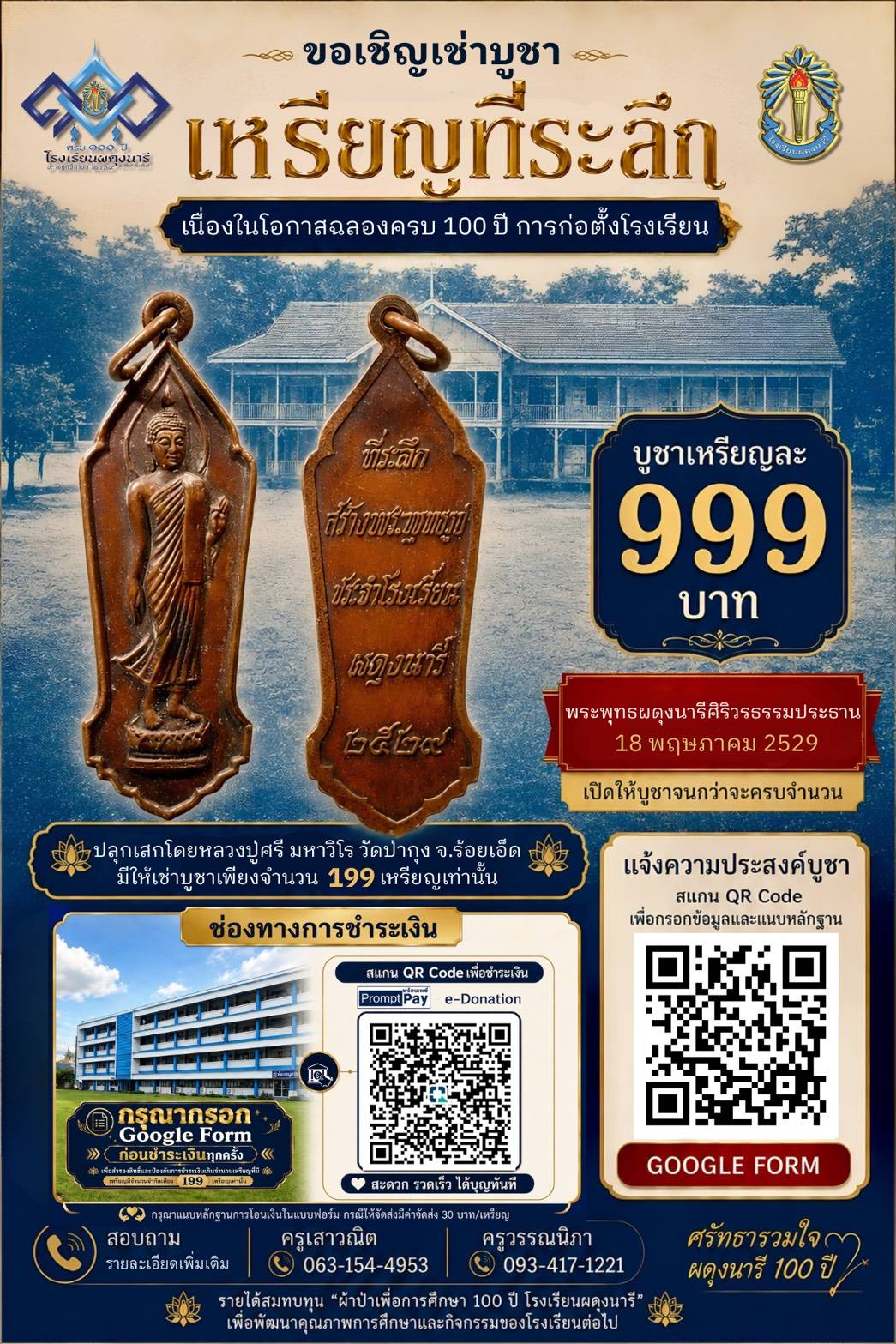 รายละเอียดเหรียญที่ระลึก 100 ปี ผดุงนารี