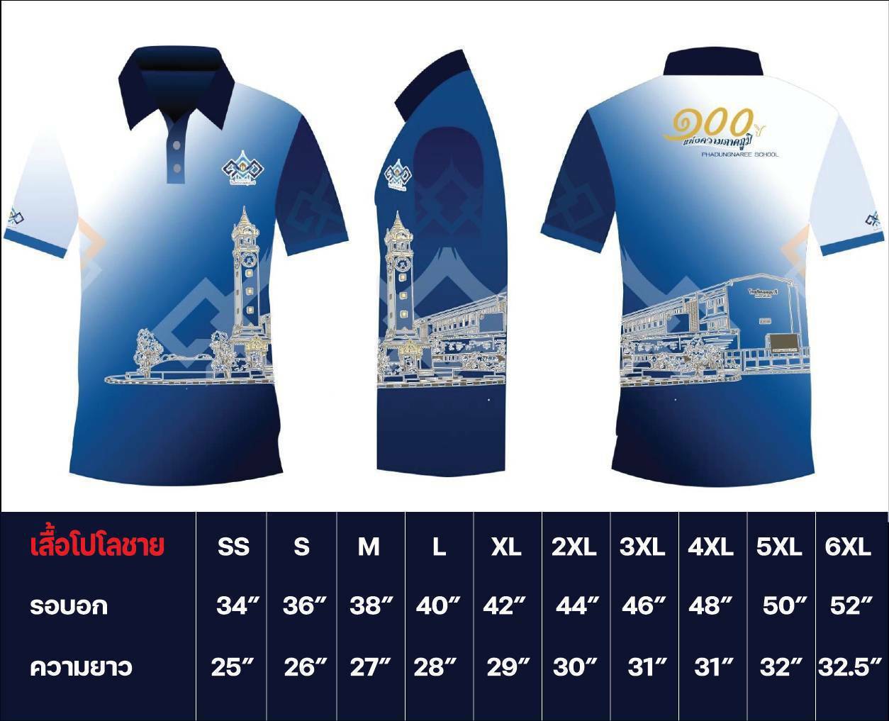 ตารางขนาดเสื้อที่ระลึก